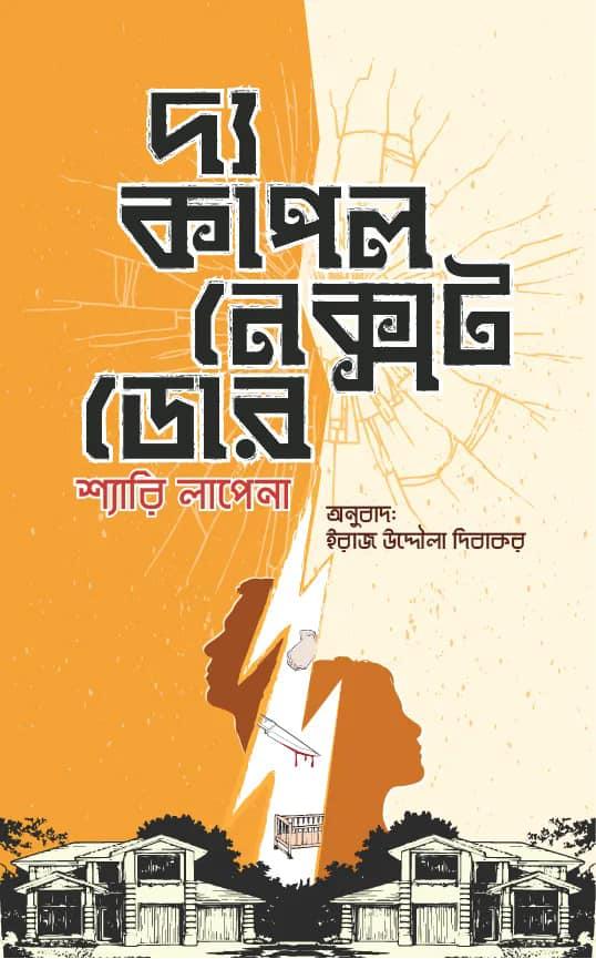 দ্য কাপল নেক্সট ডোর