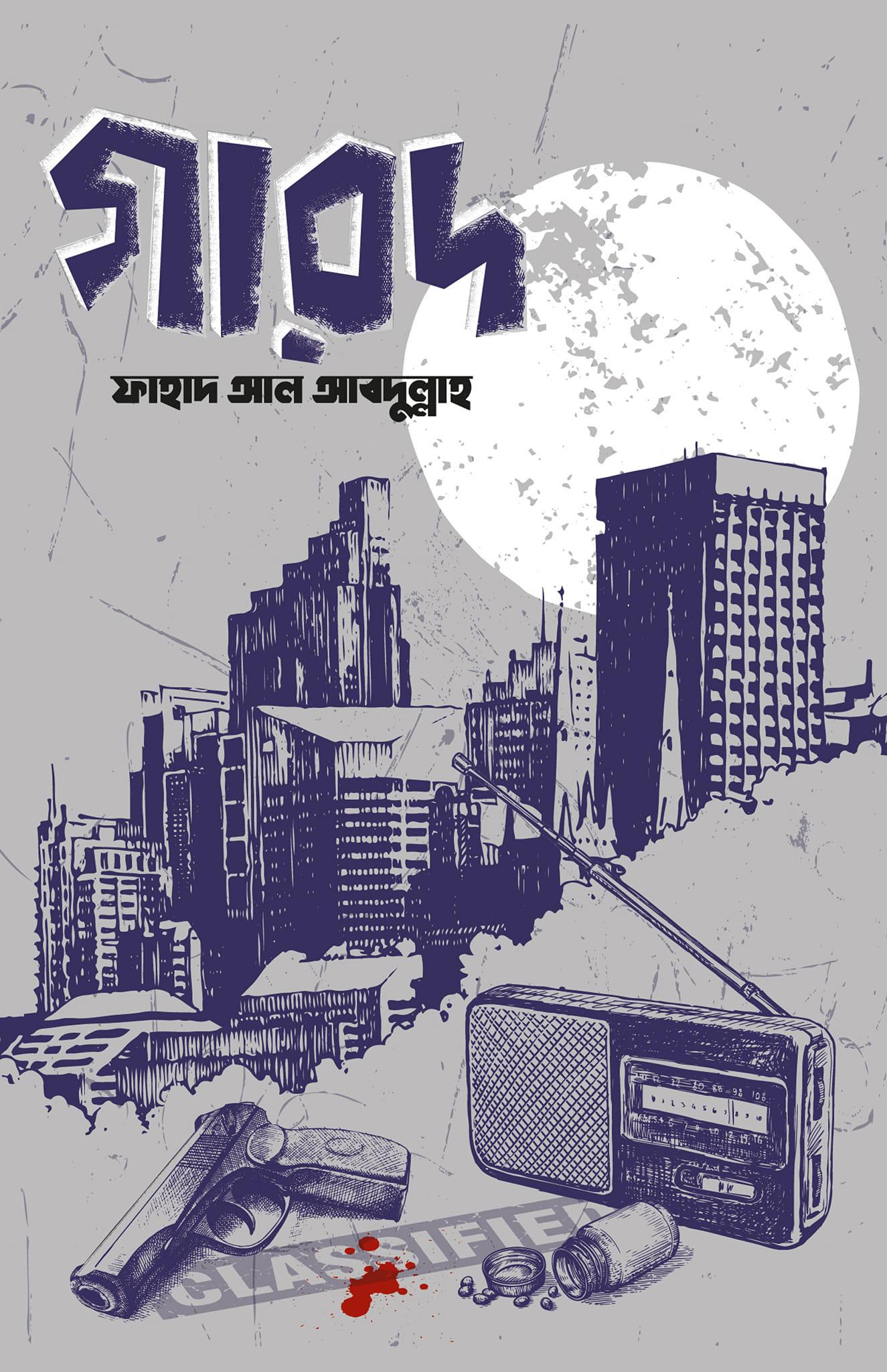 গারদ ('শহর'-এর দ্বিতীয় পর্ব )