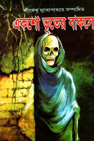 একশো ভূতের বাকসো