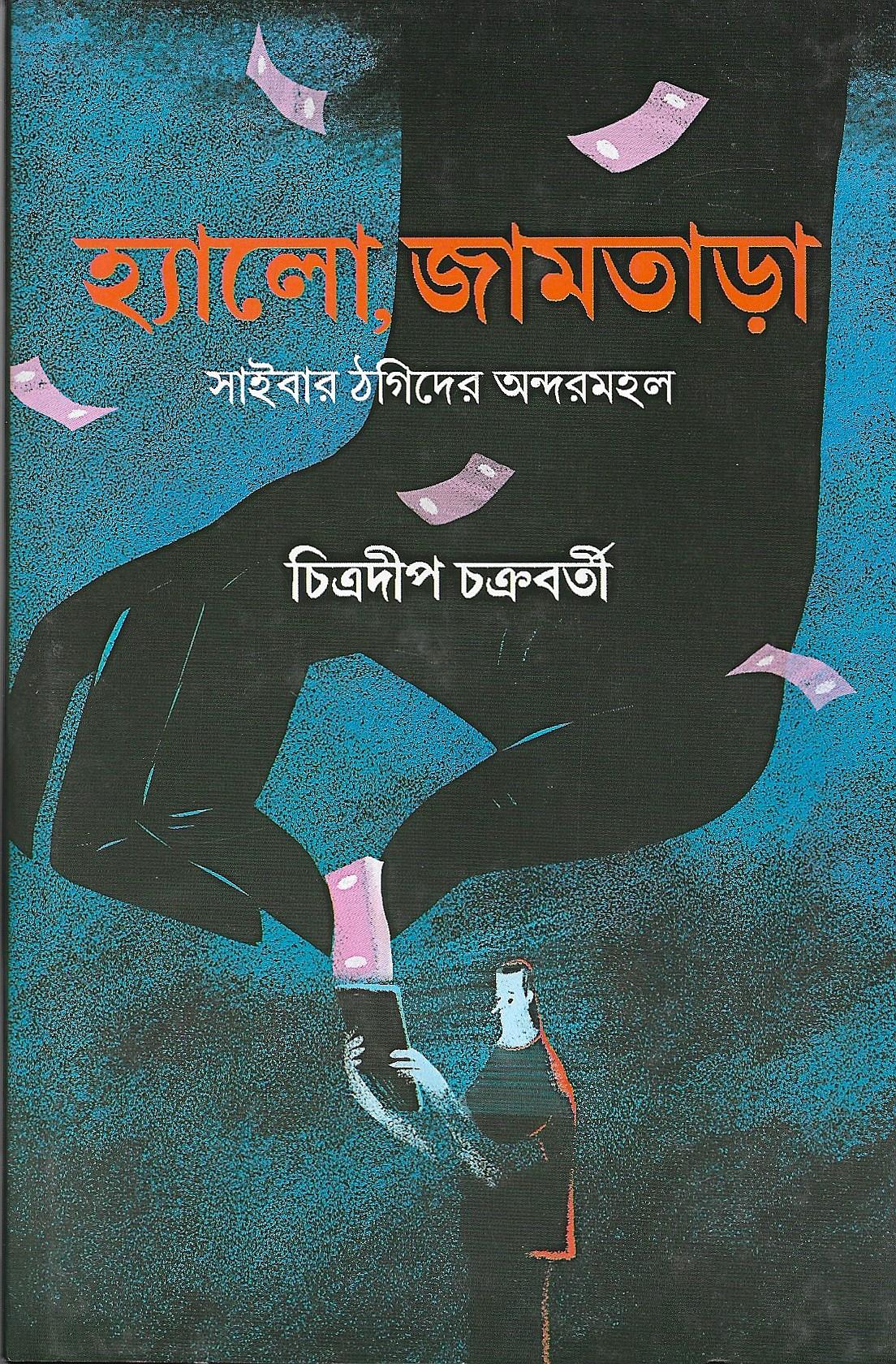 হ্যালো জামতাড়া