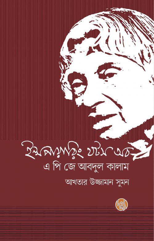 ইন্সপায়ারিং থটস অব এ পি জে আবদুল কালাম