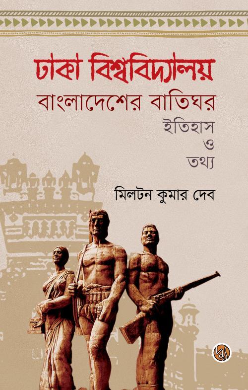 ঢাকা বিশ্ববিদ্যালয় বাংলাদেশের বাতিঘর