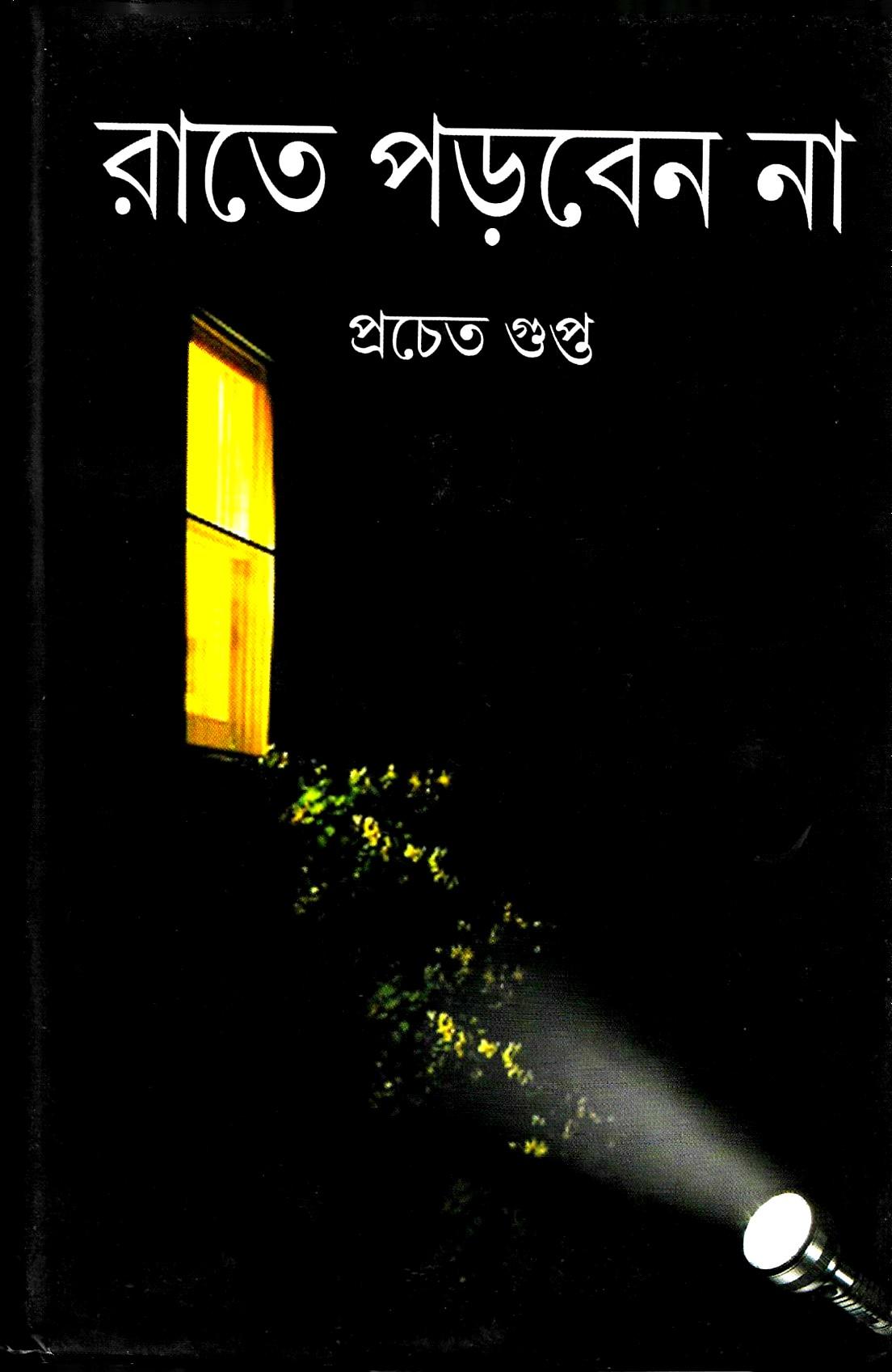 রাতে পড়বেন না