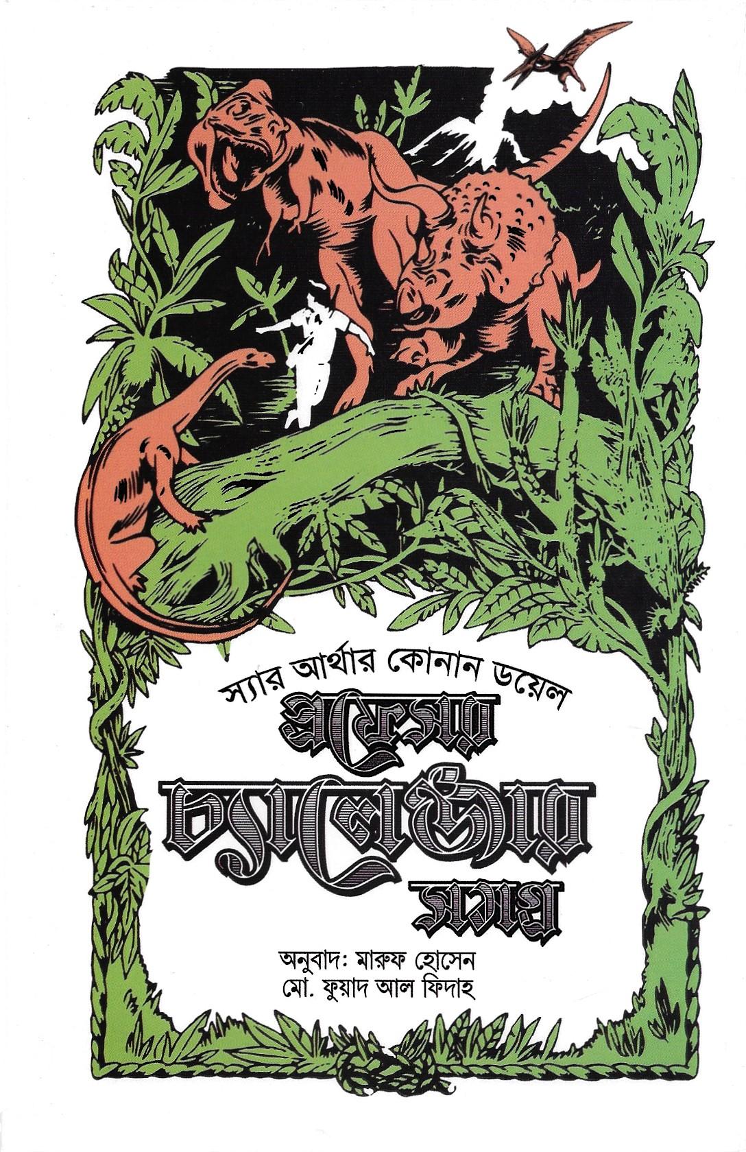 প্রফেসর চ্যালেজ্যার সমগ্র ১