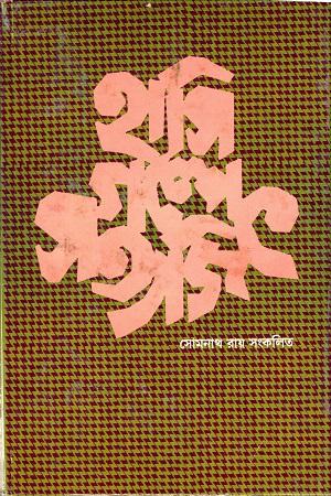 হাসি গল্পে সত্যজিৎ