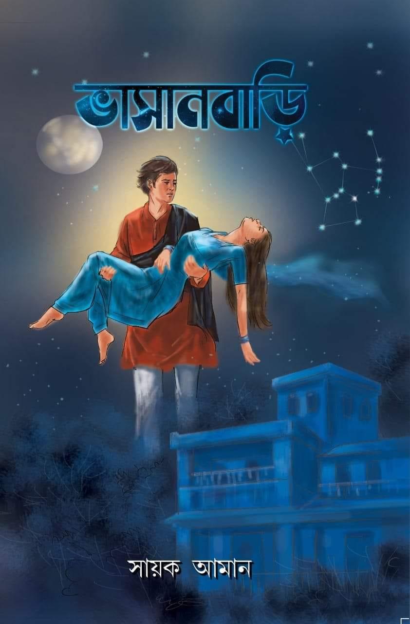 ভাসানবাড়ি (হার্ডকভার)