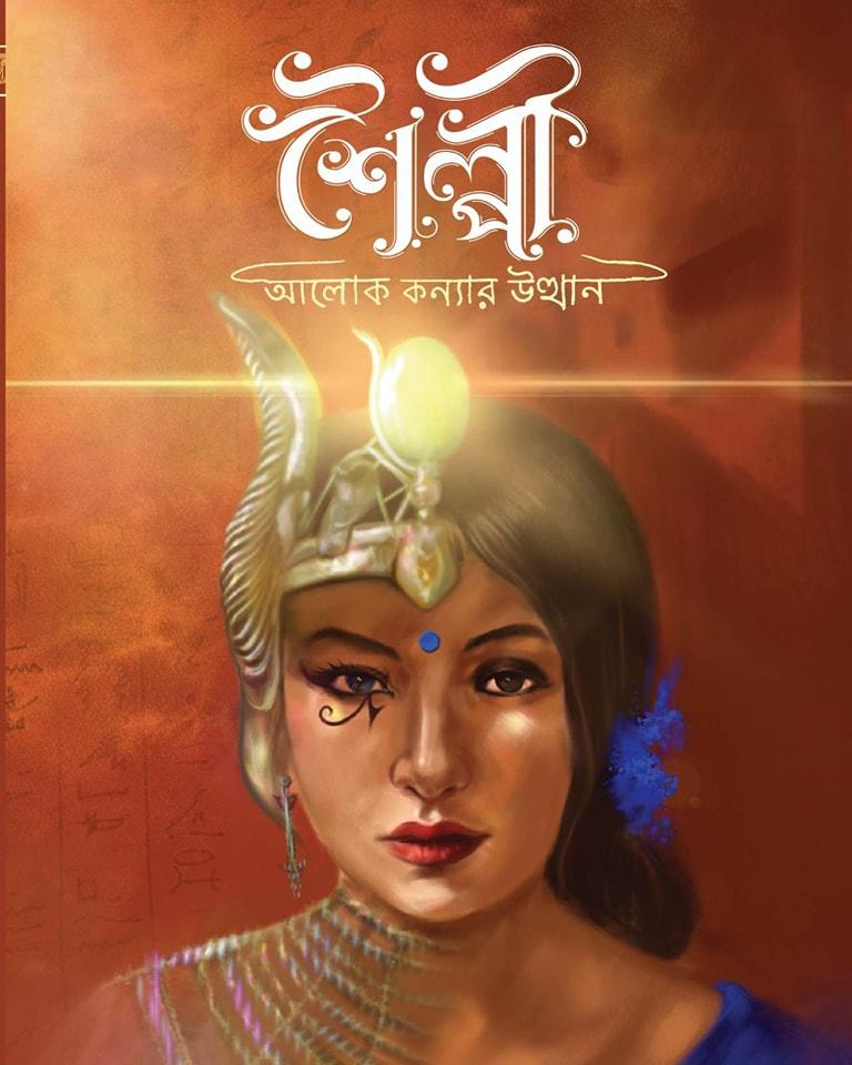 শৈল্পী : আলোক কন্যার উত্থান