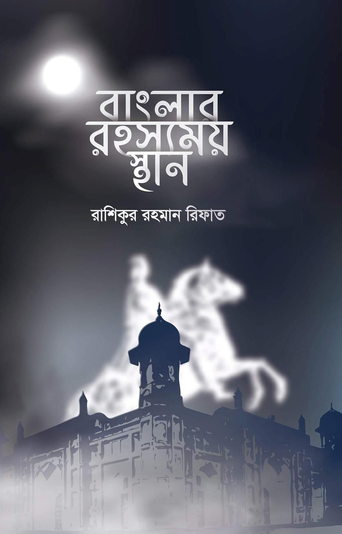 বাংলার রহস্যময় স্থান