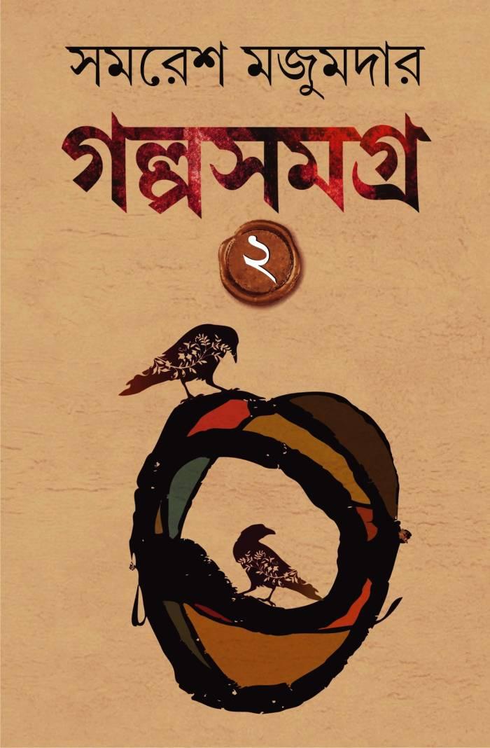 গল্পসমগ্র ২ - সমরেশ মজুমদার