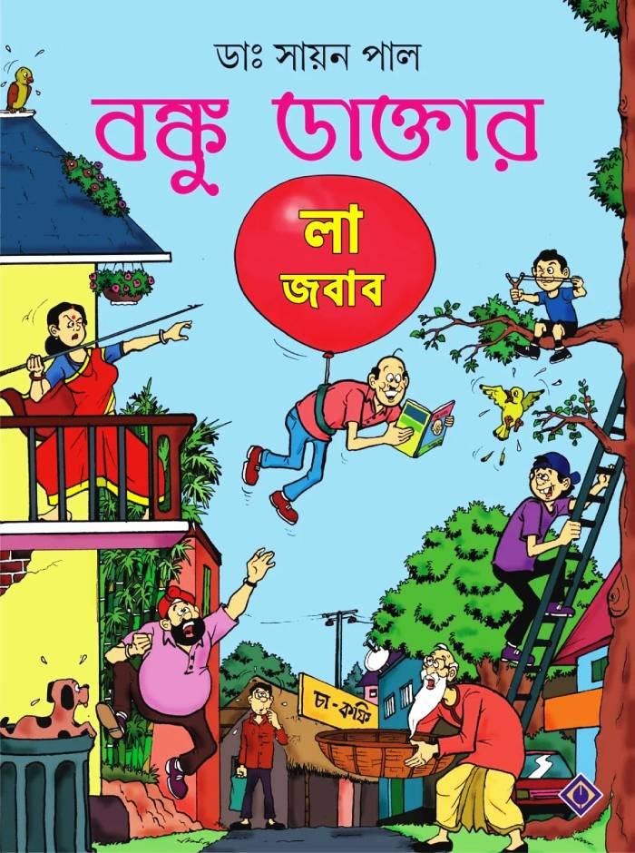 বঙ্কু ডাক্তার বুরোক্রেসি