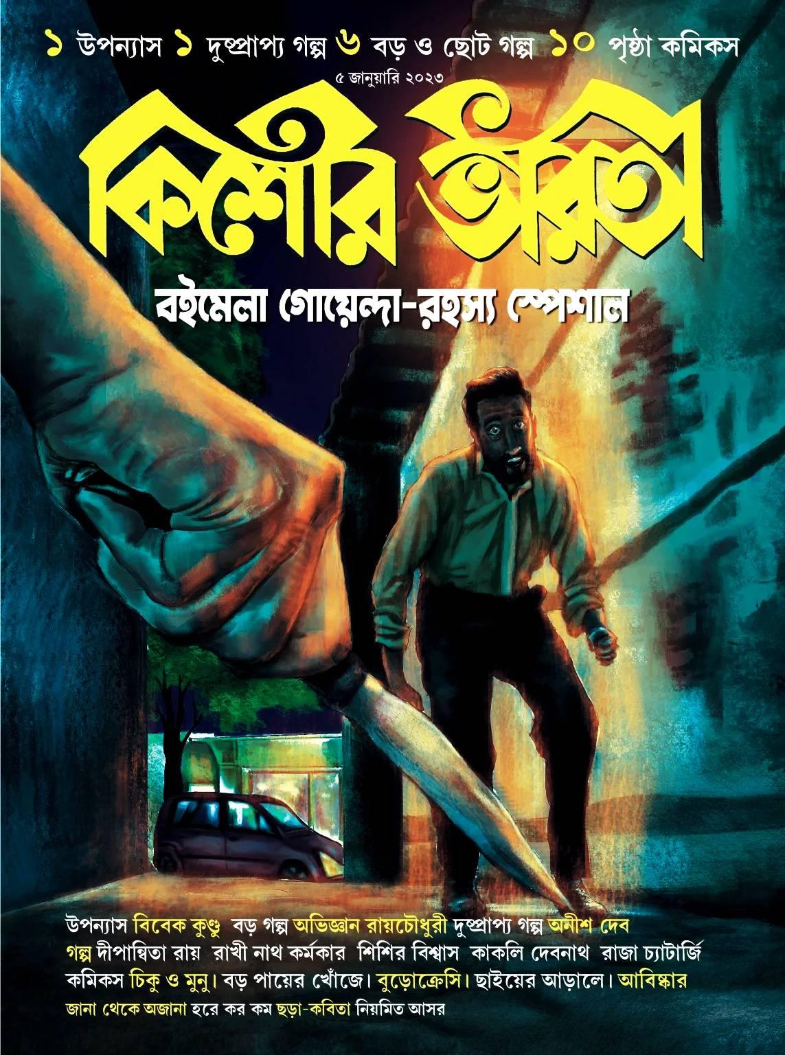 কিশোর ভারতী জানুয়ারি ২০২৩ ( গোয়েন্দা রহস্য স্পেশাল )