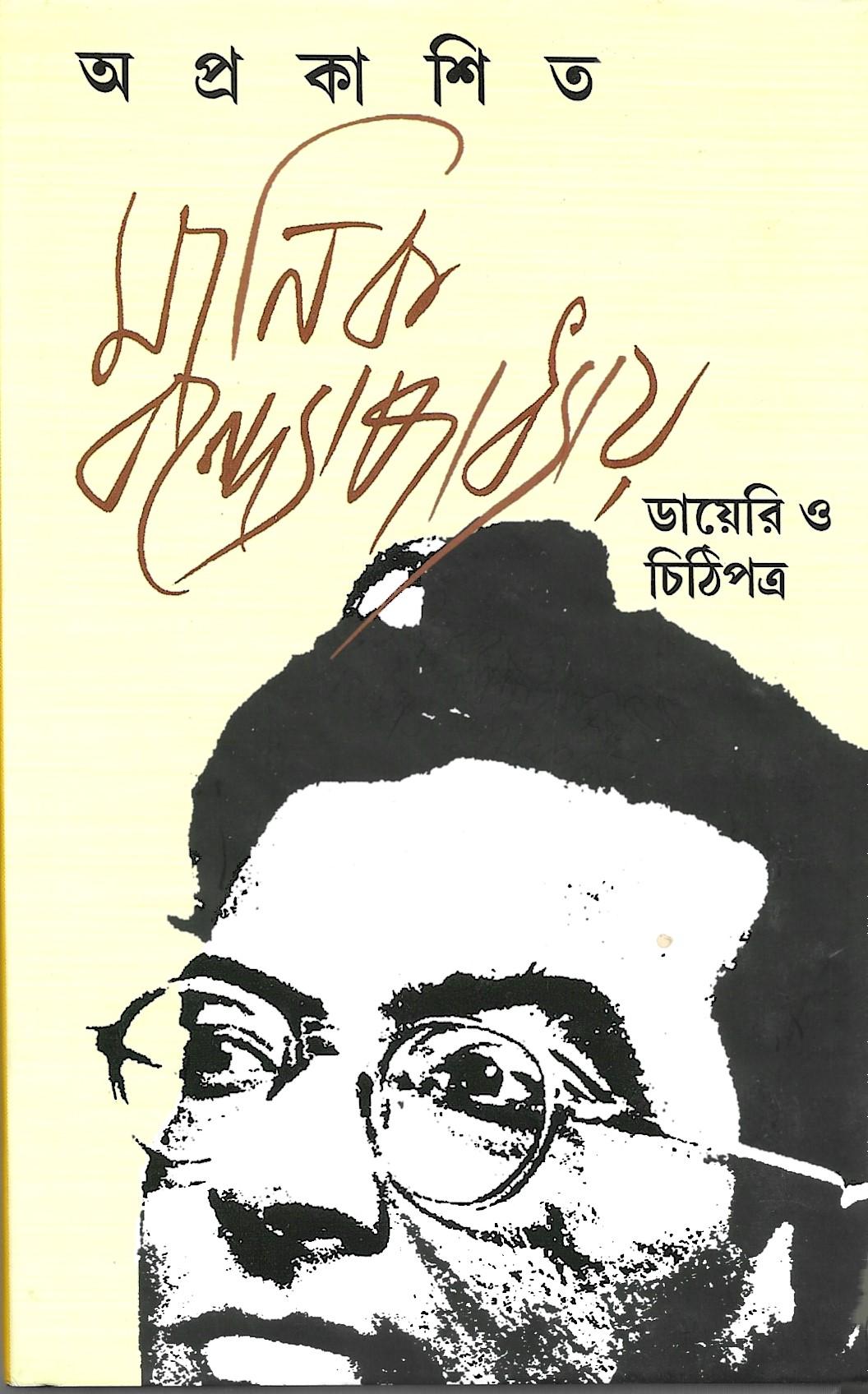 অপ্রকাশিত মানিক বন্দ্যোপাধ্যায় -ডায়রি ও চিঠিপত্র
