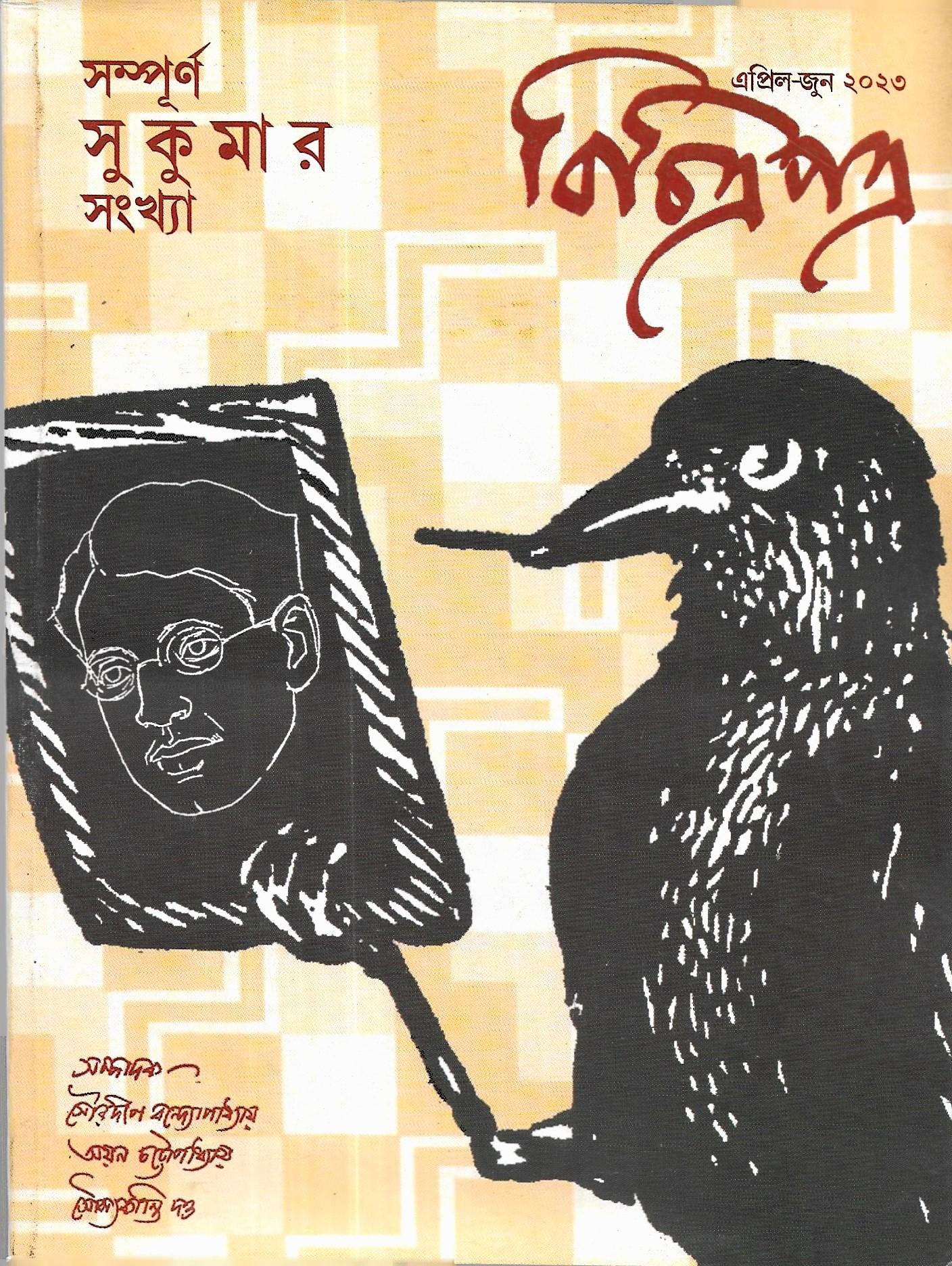 বিচিত্র পত্র এপ্রিল-জুন ২০২৩
