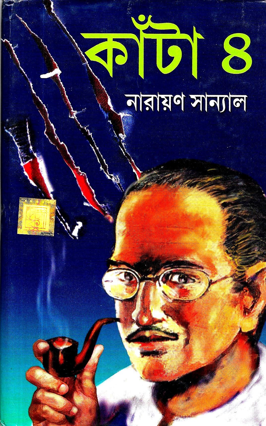 কাঁটা ৪
