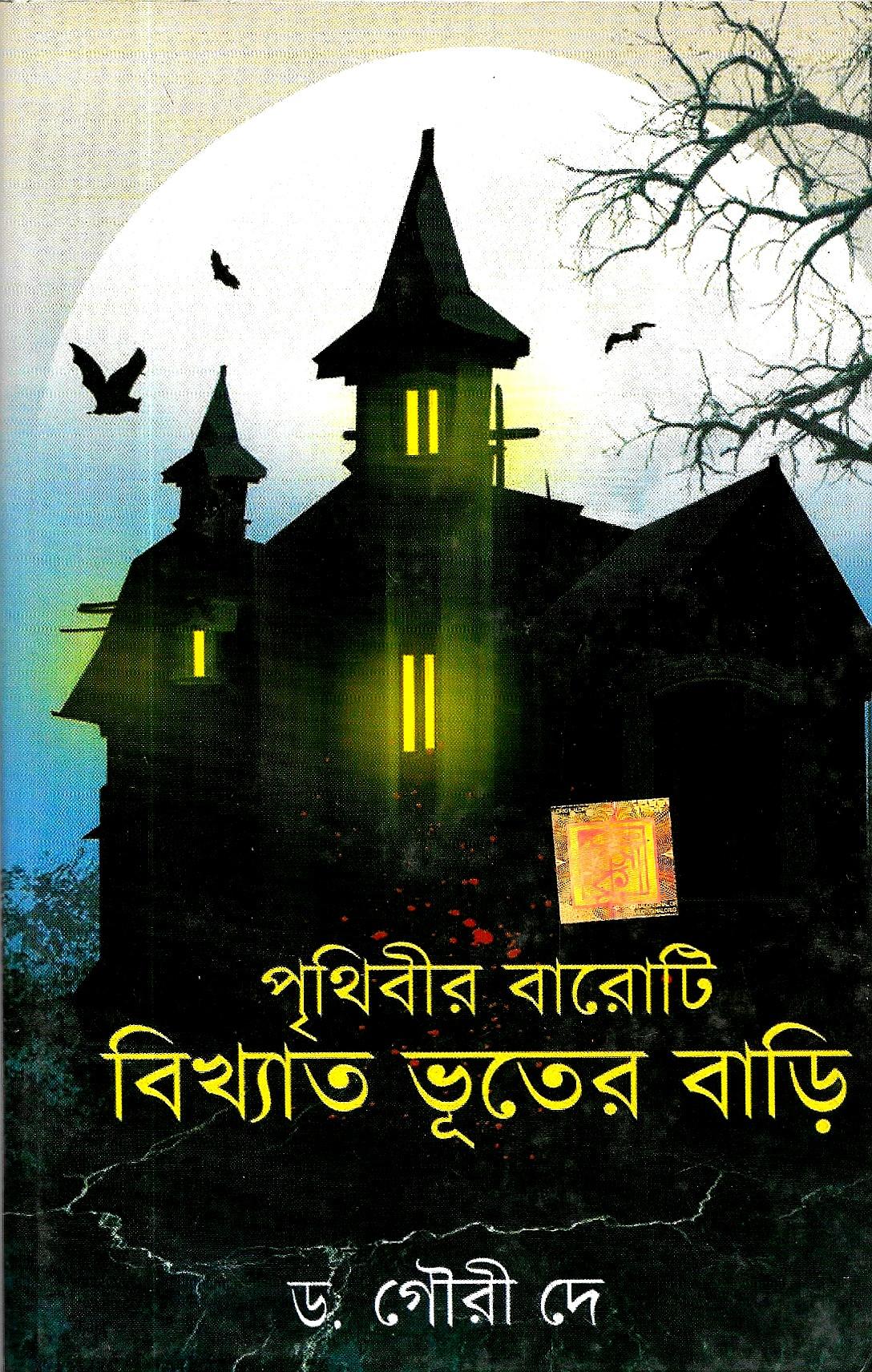 পৃথিবীর বারোটি বিখ্যাত ভূতের বাড়ি
