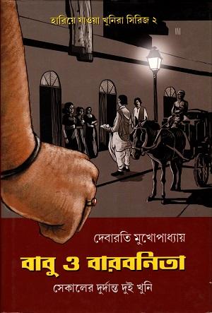বাবু ও বারবনিতা
