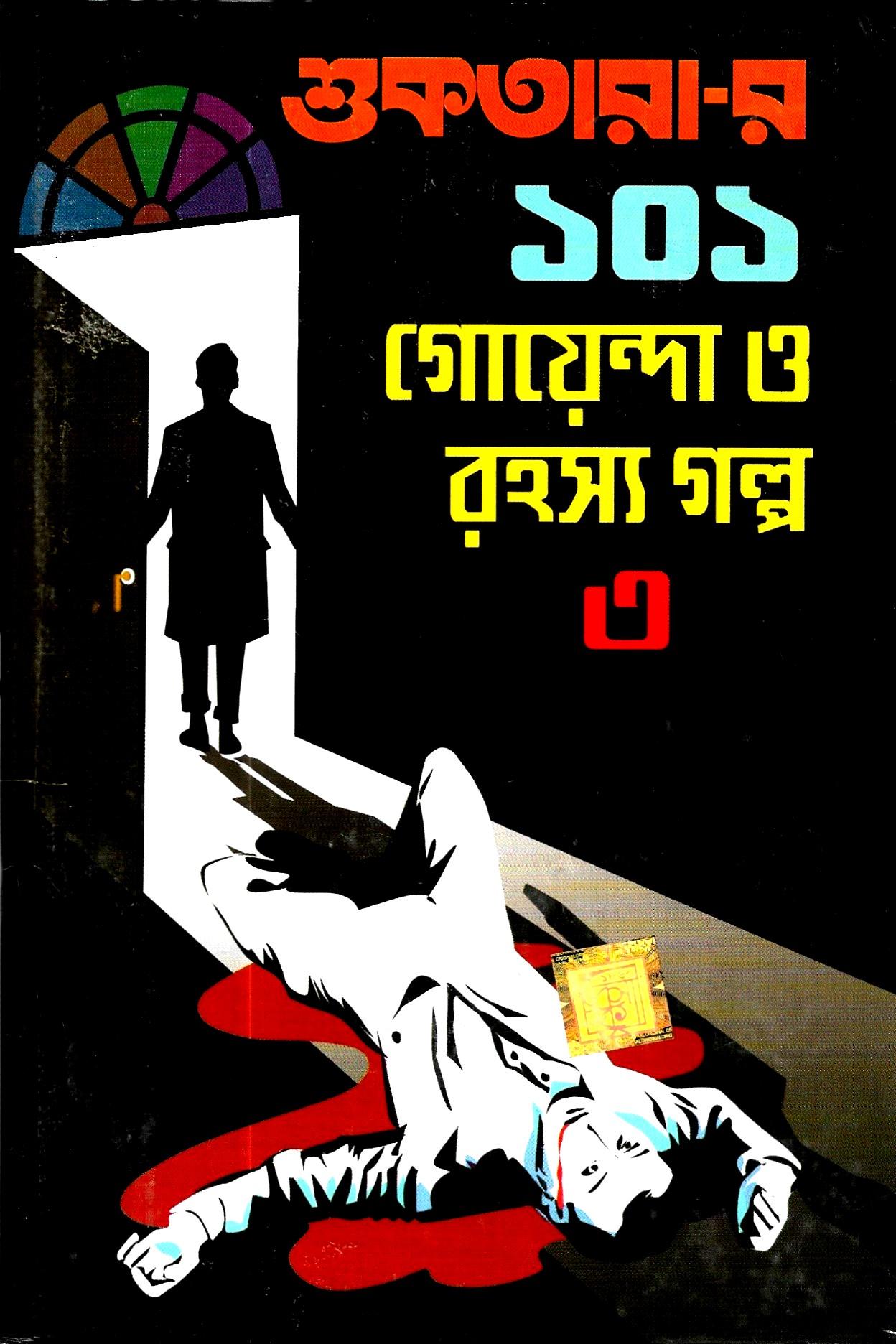 শুকতারার ১০১ গোয়েন্দা ও রহস্য গল্প ৩