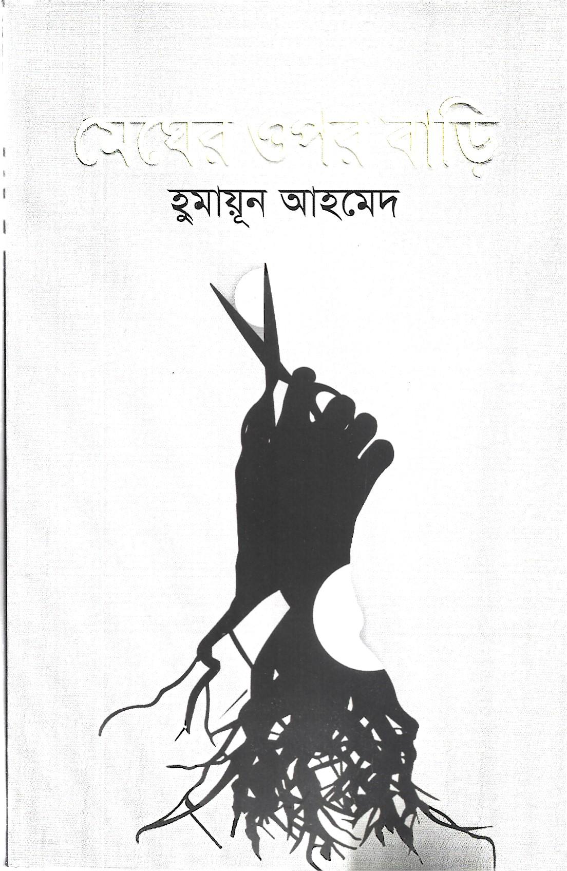 মেঘের ওপর বাড়ি