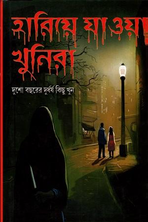 হারিয়ে যাওয়া খুনিরা