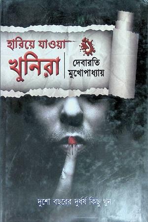 হারিয়ে যাওয়া খুনিরা ১
