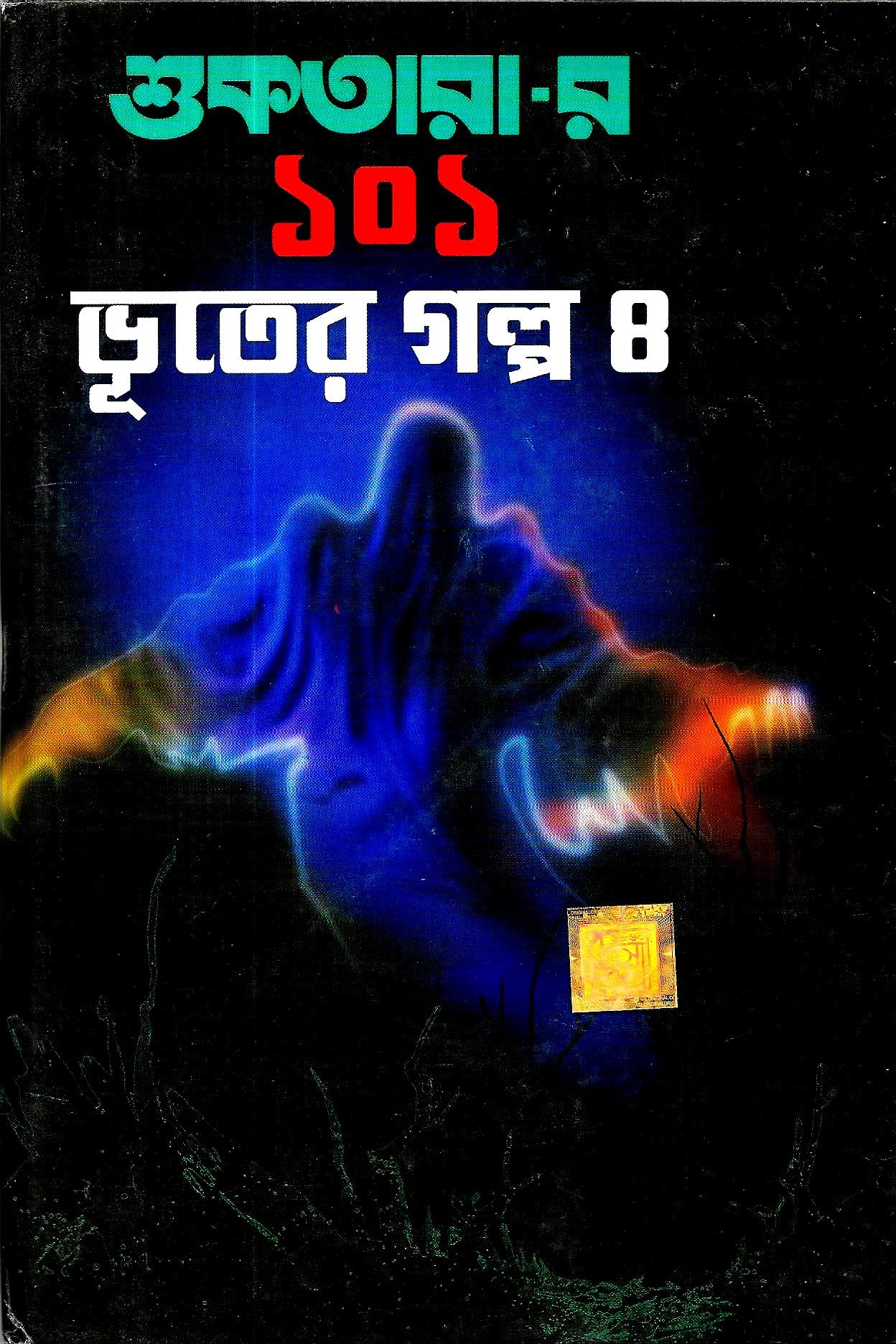 শুকতারা-র ১০১ ভূতের গল্প ৪