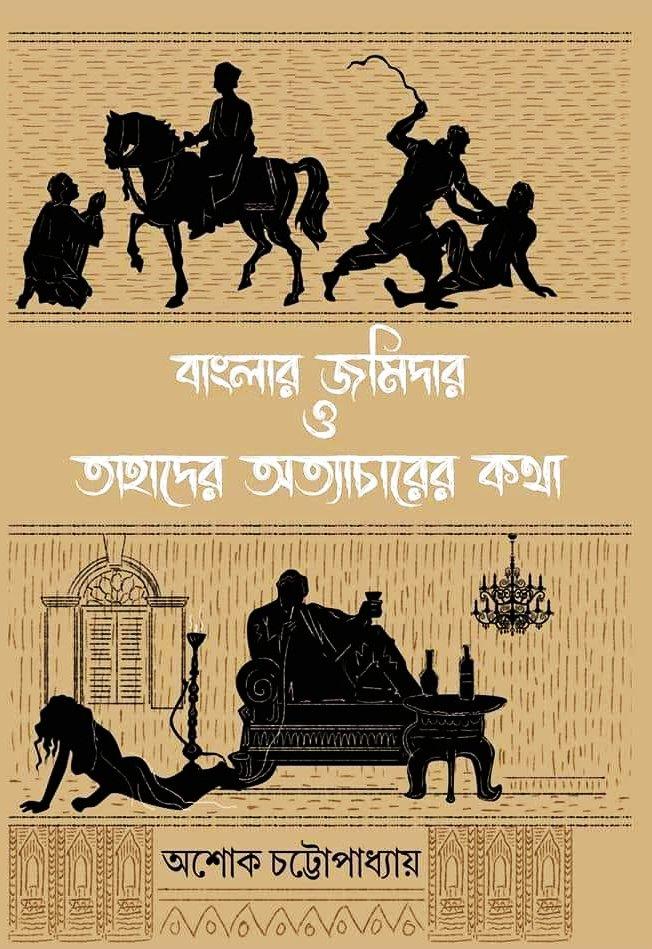 বাংলার জমিদার ও তাহাঁদের অত্যাচারের কথা