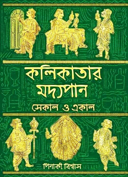 কলিকাতার মদ্যপান - একাল ও সেকাল