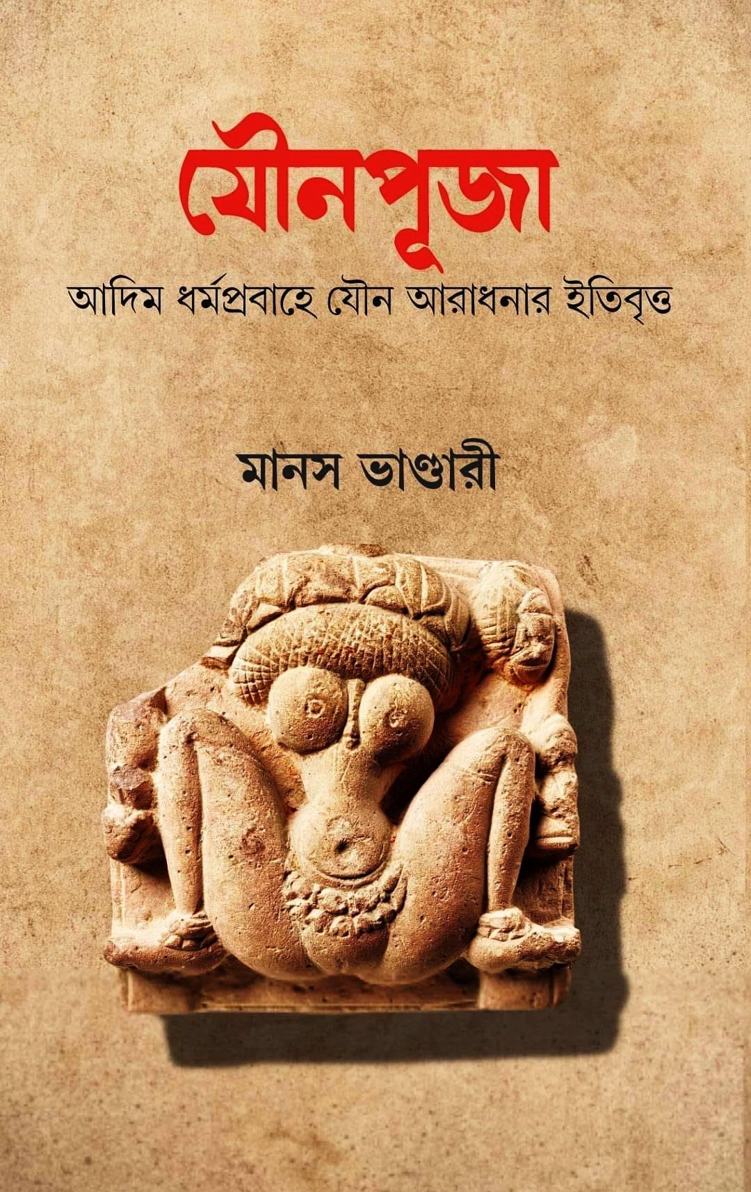যৌনপূজা