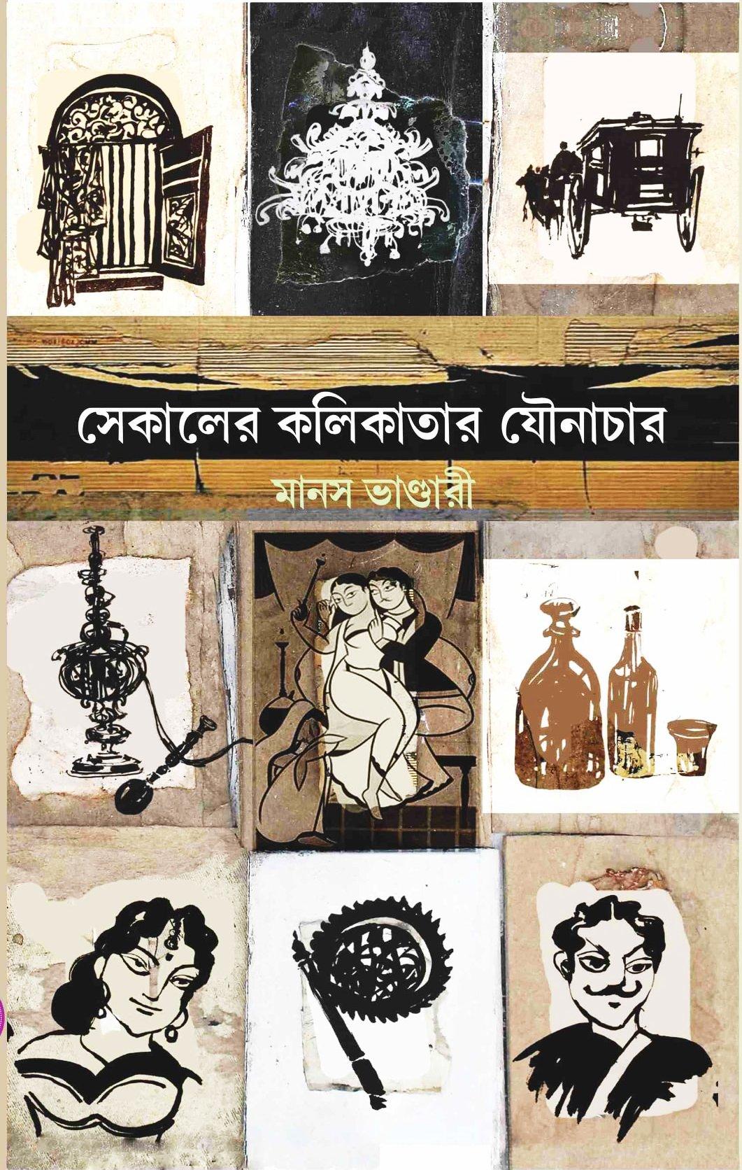 সেকালের কলিকাতার যৌনাচার