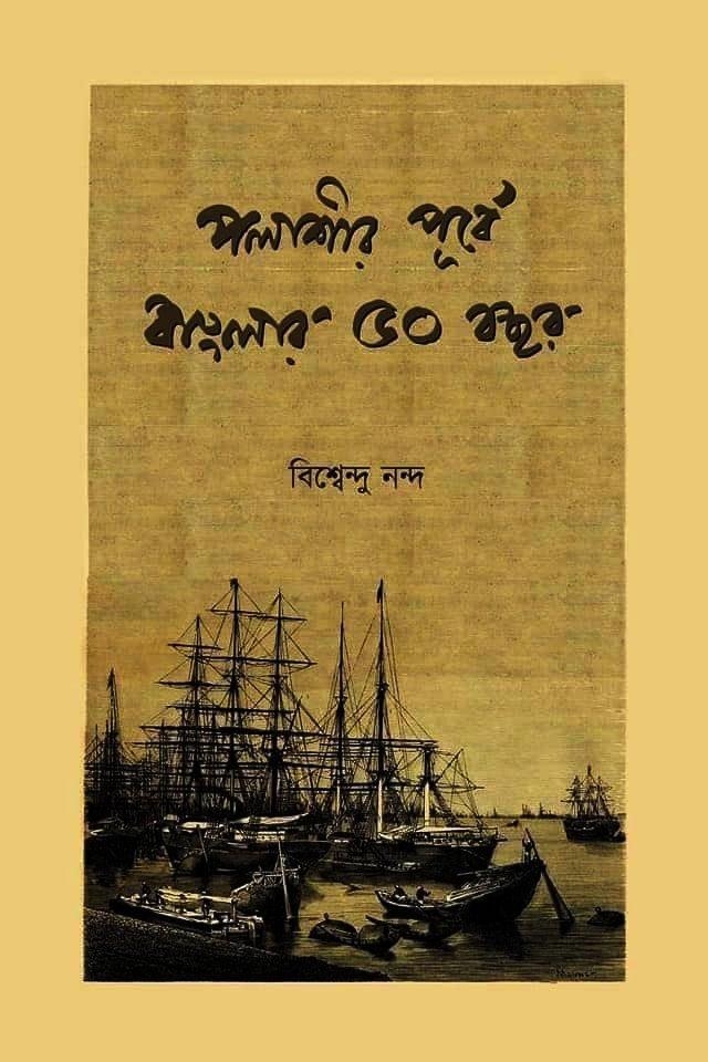 পলাশীর পূর্বে বাংলার ৫০ বছর