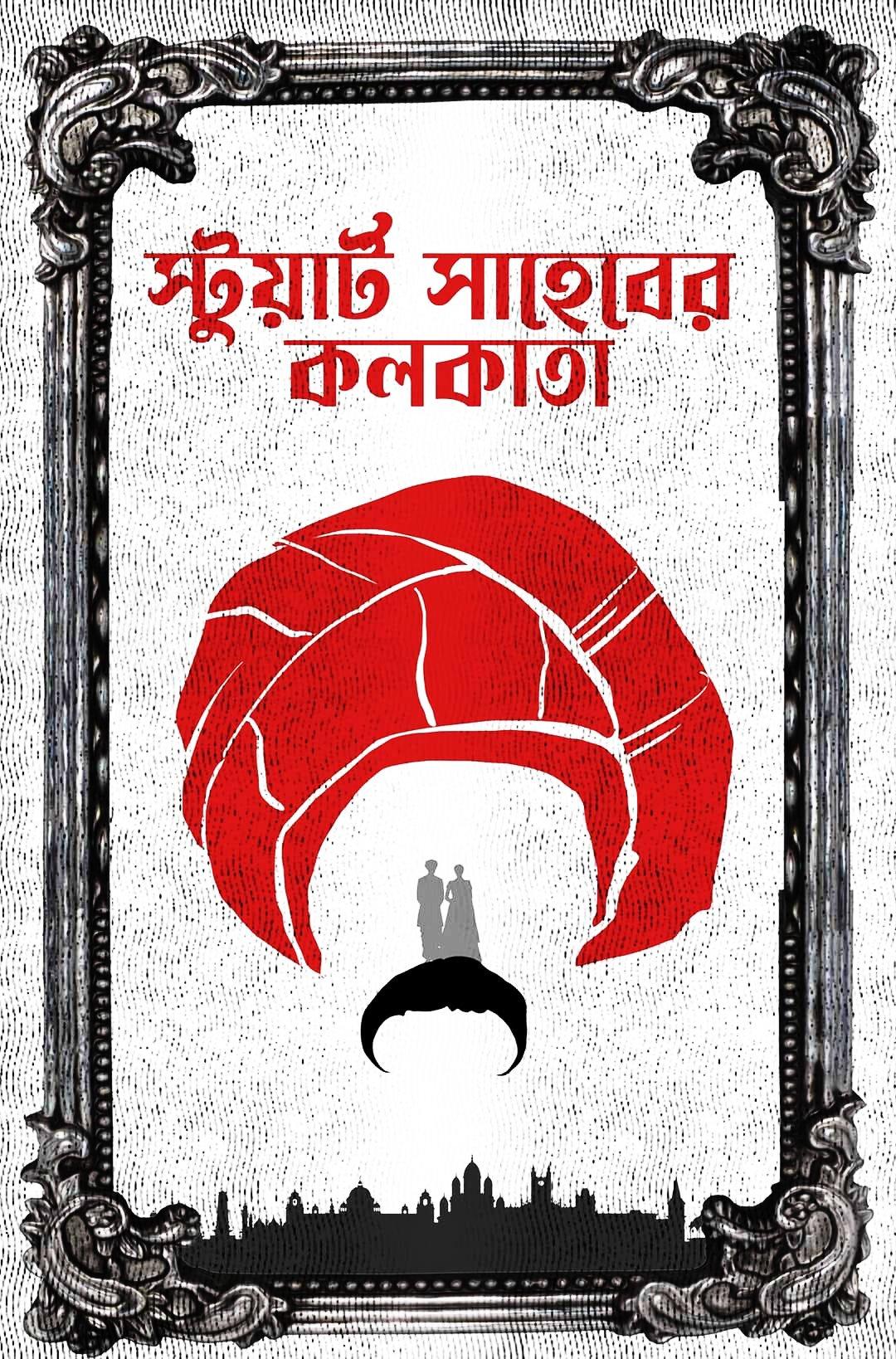 স্টুয়ার্ট সাহেবের কলকাতা