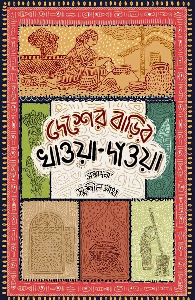 দেশের বাড়ির খাওয়া দাওয়া