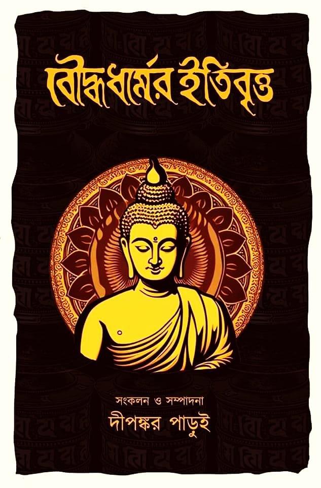 বৌদ্ধ ধর্মের ইতিবৃত্ত