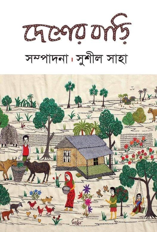 দেশের বাড়ি