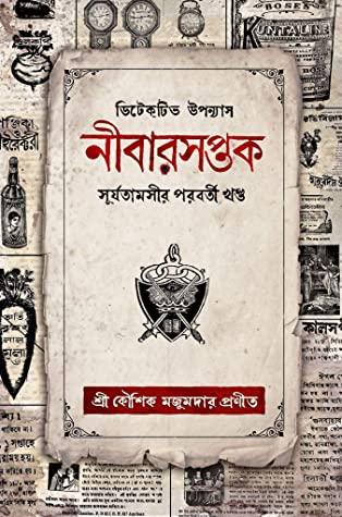 নীবারসপ্তক (সূর্যতামসীর পরবর্তী খণ্ড)