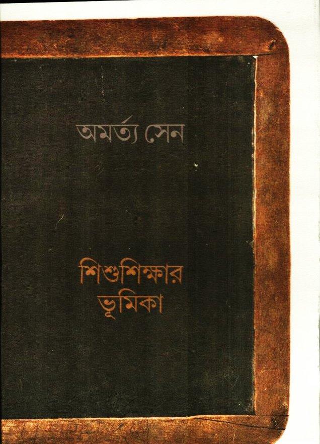 শিশুশিক্ষার ভূমিকা – অমর্ত্য সেন