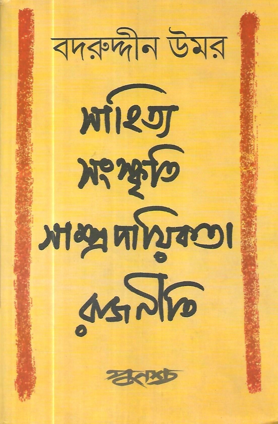 সাহিত্য সংস্কৃতি সাম্প্র দায়িকতা রাজনীতি