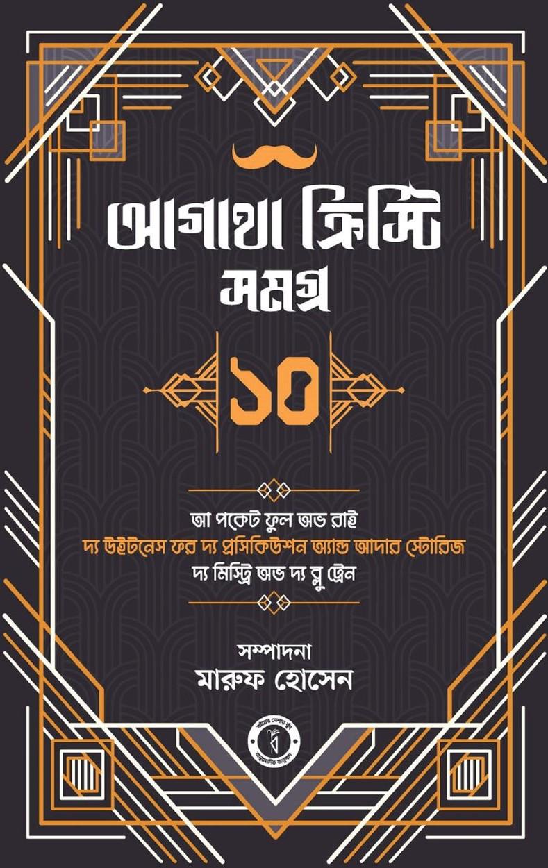 আগাথা ক্রিস্টি সমগ্র ১০