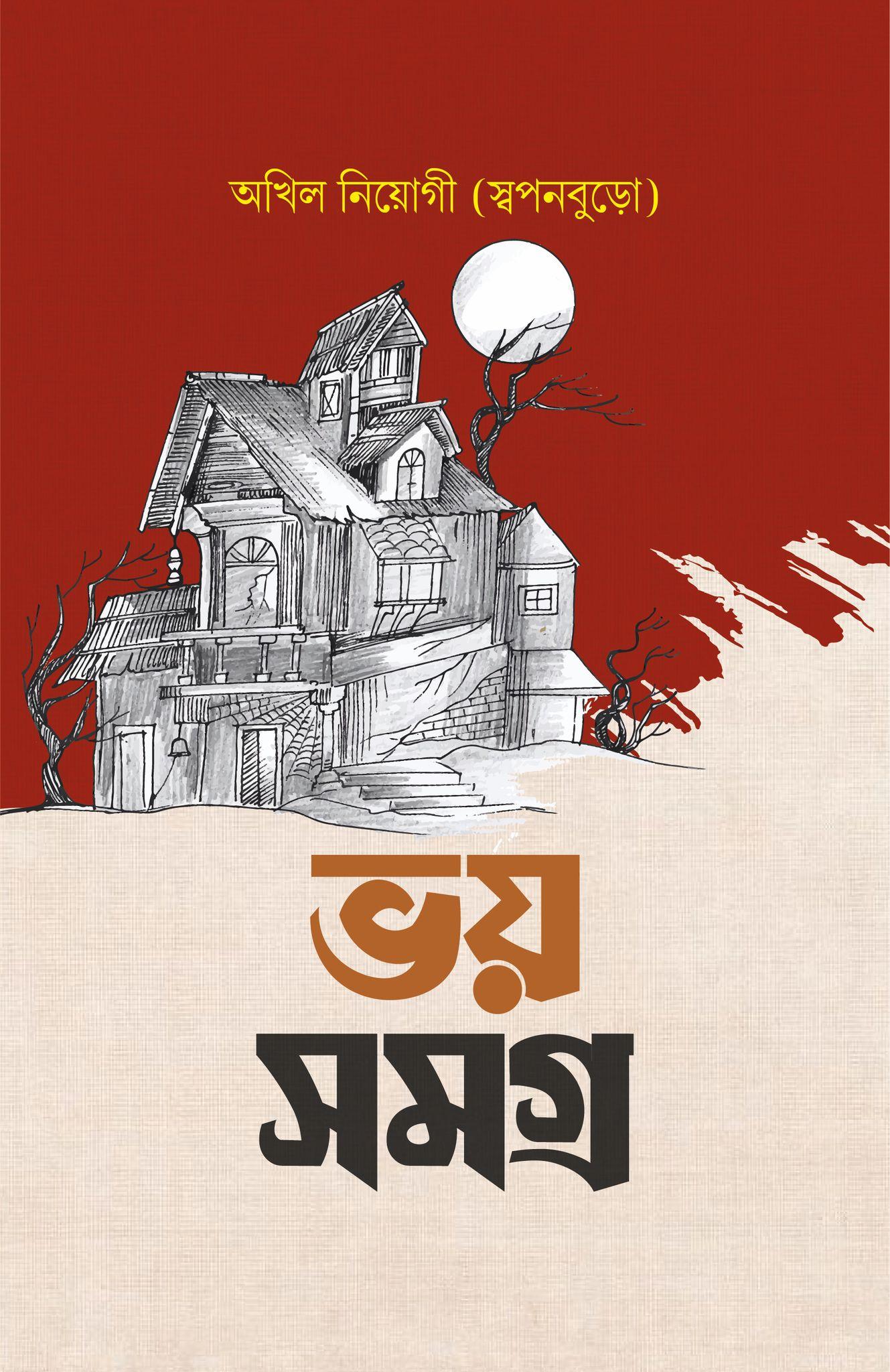 ভয় সমগ্র - অখিল নিয়োগী (স্বপনবুড়ো)