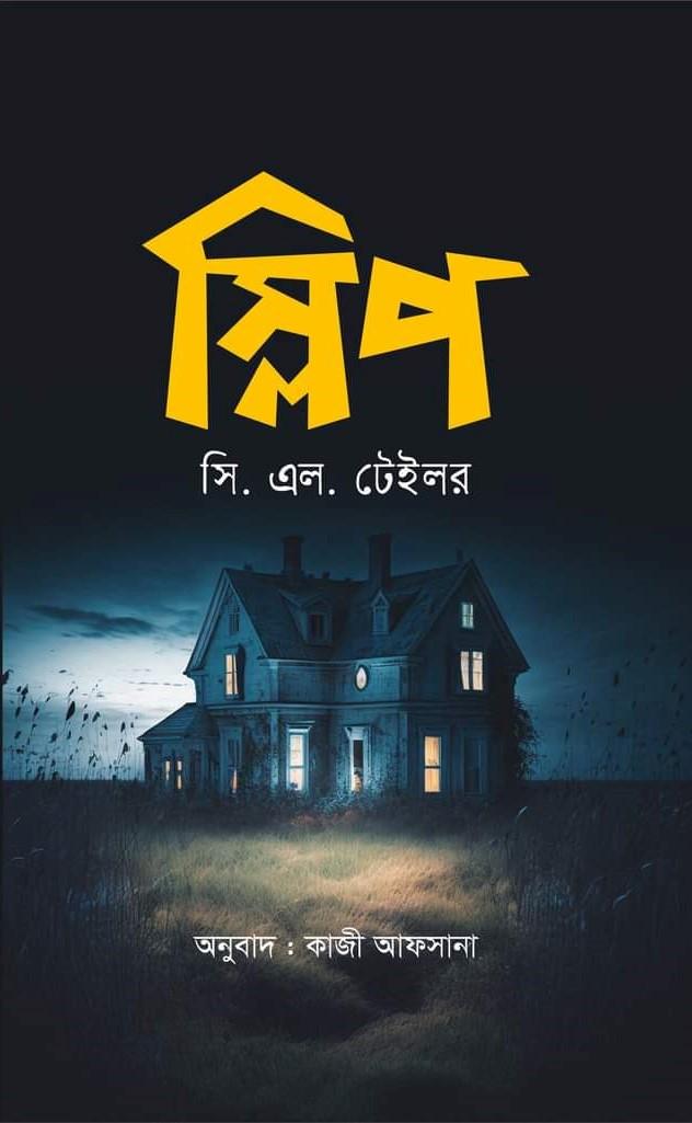 স্লিপ