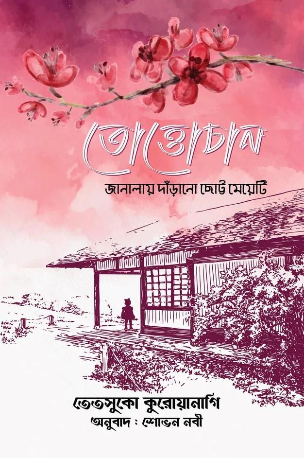 তোত্তোচান : জানালায় দাঁড়ানো ছোট্ট মেয়েটি