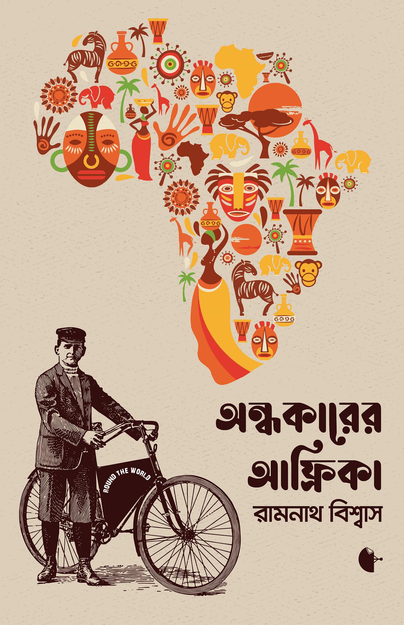 অন্ধকারের আফ্রিকা