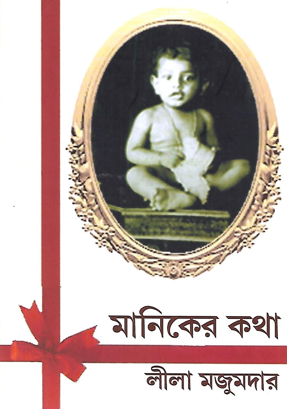 মানিকের কথা