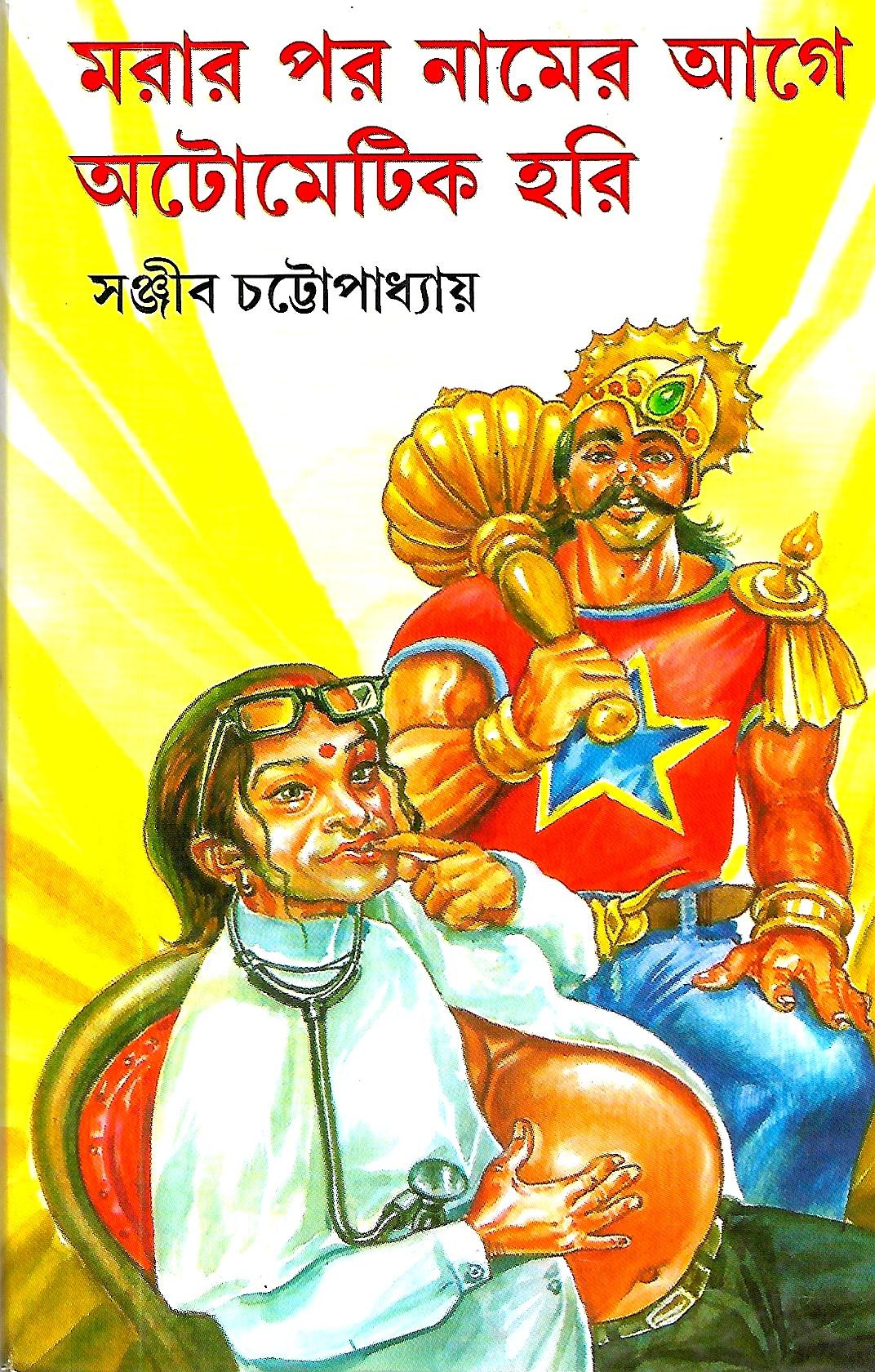 মরার পর নামের আগে অটোমেটিক হরি