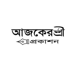 aajker shree ।। আজকের শ্রী