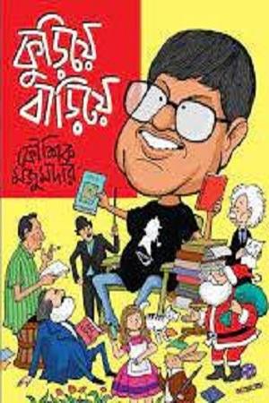 কুড়িয়ে বাড়িয়ে