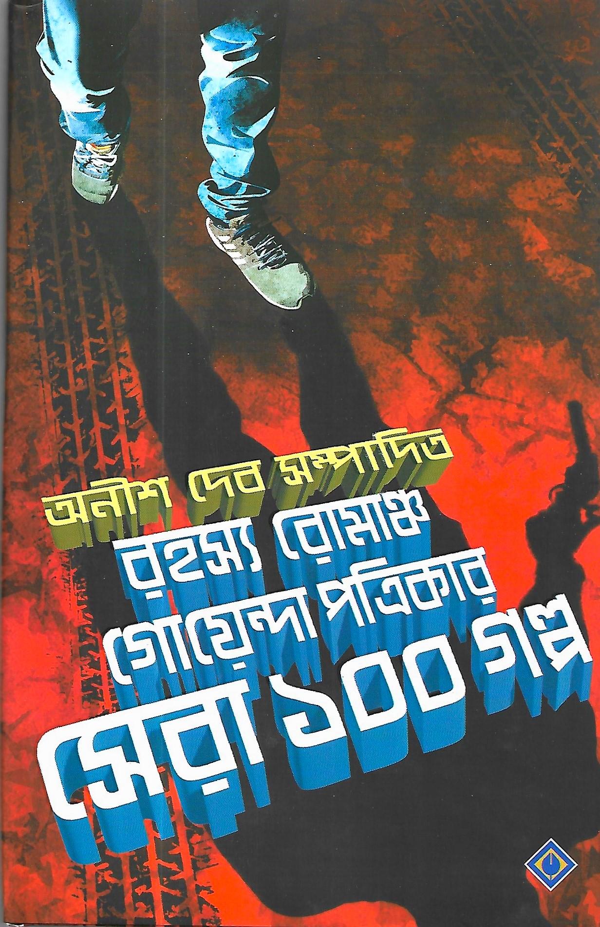 রহস্য রোমাঞ্চ গোয়েন্দা পত্রিকার , সেরা ১০০ গল্প