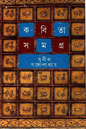 কবিতা সমগ্র তৃতীয় খণ্ড