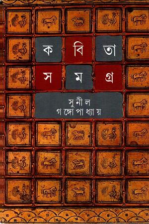 কবিতা সমগ্র দ্বিতীয় খণ্ড