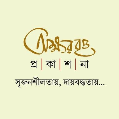 অক্ষরবৃত্ত প্রকাশনা